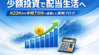 23円の配当が、6年で年10万円になった話|お小遣い月2万円からの投資記録