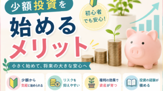 少額投資から始めるメリット