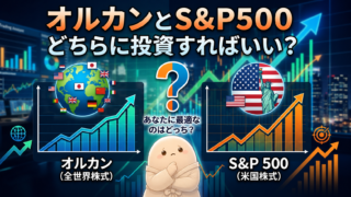 オルカンとS&P500どっち?初心者が選んだ理由|新NISA