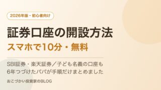 証券口座の開設方法【2026年版】SBI証券・楽天証券をスマホで10分|子ども名義もOK