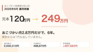 元本120万円が249万円に|おこづかい月2.8万円・6年目で日本株200万円を突破しました