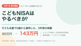 ジュニアNISAの実績を公開|0歳から80万円→143万円。こどもNISAはやるべきか、6年投資したパパの結論